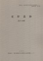 東野遺跡　全2冊一函入[第1分冊、第2分冊]（岐阜県加茂郡坂祝町）