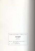 東野遺跡　全2冊一函入[第1分冊、第2分冊]（岐阜県加茂郡坂祝町）