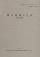 野内遺跡B地区　全2冊一函入[第1分冊、第2分冊]（岐阜県高山市）