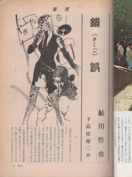 推理 昭和44年11月号 表紙画・中沢潮(〈特集・女流作家競作〉、鮎川哲也、南條範夫、斎藤栄、和久一、南部樹未子、藤木靖子、志保田泰子、藤村