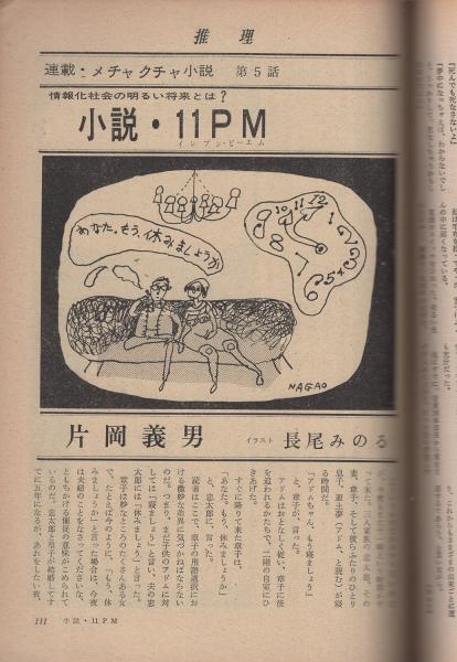 推理 昭和44年11月号 表紙画・中沢潮(〈特集・女流作家競作〉、鮎川哲也、南條範夫、斎藤栄、和久一、南部樹未子、藤木靖子、志保田泰子、藤村
