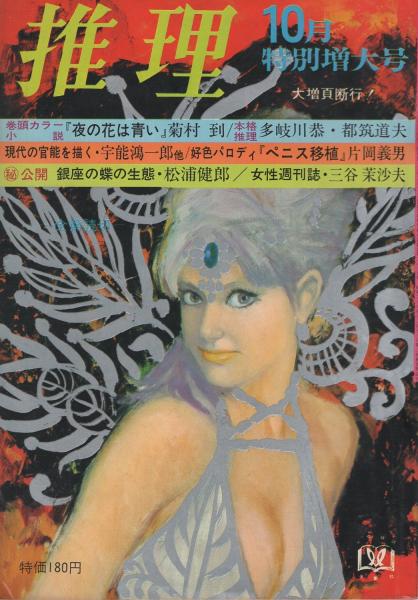 藤村正太 黒幕の選挙参謀【初版】本格推理傑作  レア本 推理 昭和44年10月号 表紙画・中沢潮(〈特集・性と犯罪〉、菊村