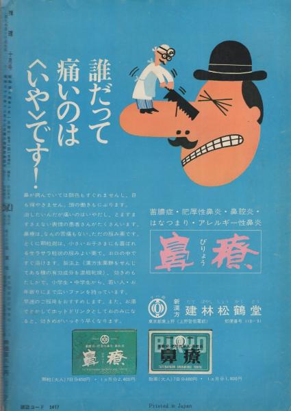 推理 昭和44年10月号 表紙画・中沢潮(〈特集・性と犯罪〉、菊村