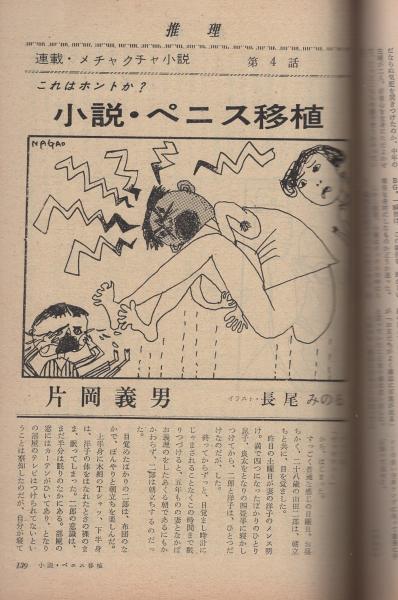 推理 昭和44年10月号 表紙画・中沢潮(〈特集・性と犯罪〉、菊村