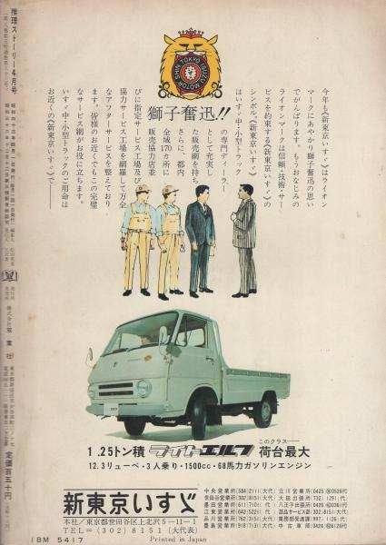 推理ストーリー 昭和43年4月号 表紙画 中沢潮 特集 サスペンス ミステリー 川村晃 あなたがわからない 左右田謙 生贄 高城高 穴無し熊 加納一朗 傷のある偶像 佐野洋 川内康範 松浦健郎 杉本苑子 斉藤栄 福本和也 伊東古本店 古本 中古