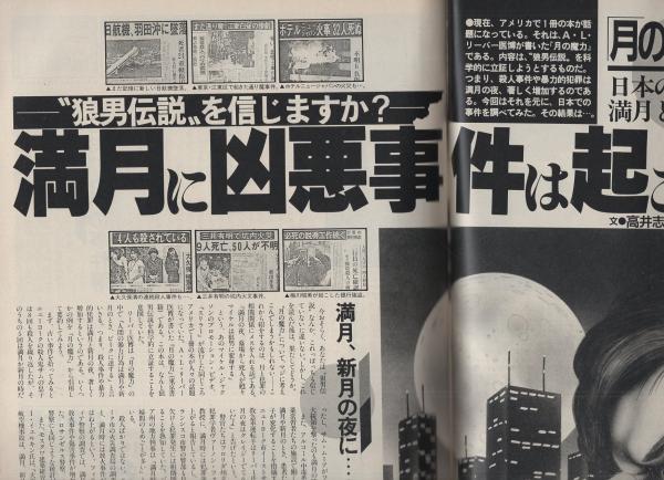 ミスターダンディ 昭和60年7月号(〈「月の魔力」新事実発見 満月