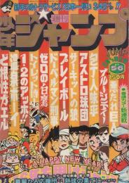 週刊少年ジャンプ 昭和51年5・6合併号 昭和51年2月2・9日合併号(〈読切