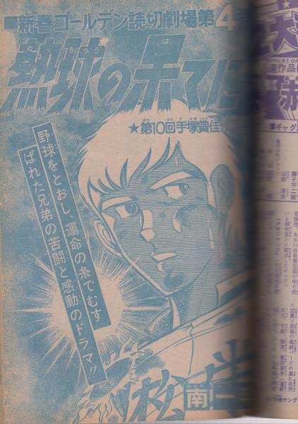 週刊少年ジャンプ 昭和51年5・6合併号 昭和51年2月2・9日合併号(〈読切