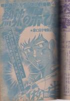 週刊少年ジャンプ 昭和51年5・6合併号 昭和51年2月2・9日合併号(〈読切