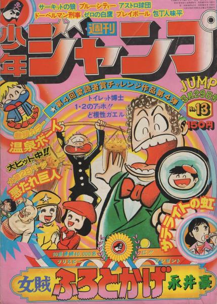 週刊少年ジャンプ 昭和51年13号 昭和51年3月29日号 表紙画 永井豪 女賊 ふろとかげ 読切 永井豪 女賊 ふろとかげ 第4回愛読者賞チャレンジ作品 第4弾 連載 柳沢きみお 加藤唯史 平松伸二 池沢さとし 星野之宣 高橋よしひろ 吉沢やすみ ちばあきお