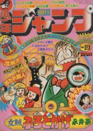 週刊少年ジャンプ　昭和51年13号　昭和51年3月29日号　表紙画・永井豪「女賊　ふろとかげ」