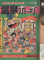 週刊少年ジャンプ　昭和51年13号　昭和51年3月29日号　表紙画・永井豪「女賊　ふろとかげ」