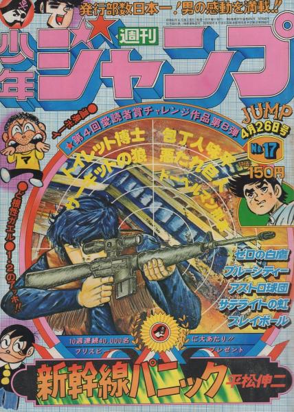 週刊少年ジャンプ 昭和51年17号 昭和51年4月26日号 表紙画 平松伸二 新幹線パニック 読切 平松伸二 新幹線パニック 第4回愛読者賞チャレンジ作品 第8弾 連載 とりいかずよし 池沢さとし 平松伸二 本宮ひろ志 ちばあきお 高橋よしひろ 加藤唯史