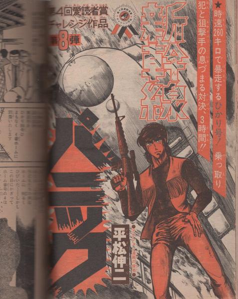 週刊少年ジャンプ 昭和51年17号 昭和51年4月26日号 表紙画・平松伸二