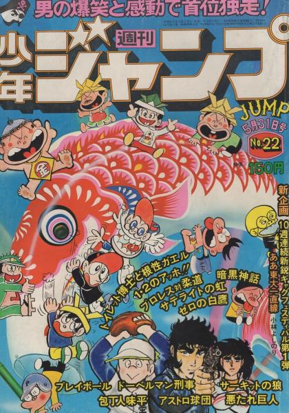 週刊少年ジャンプ 昭和51年22号 昭和51年5月31日号(〈連載 竜崎遼児