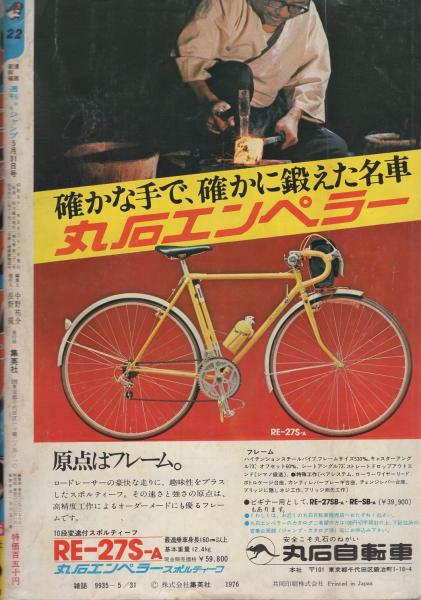 週刊少年ジャンプ 昭和51年22号 昭和51年5月31日号(〈連載 竜崎