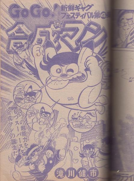 少年ジャンプ 昭和51年12月 増刊号 愛読者賞 作品特集号 池沢さとし 少年ジャンプ◉1976年12月10日増刊号 ※池沢さとし、手塚治虫