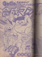 少年ジャンプ 昭和51年12月 増刊号 愛読者賞 作品特集号 池沢さとし 少年ジャンプ◉1976年12月10日増刊号 ※池沢さとし、手塚治虫