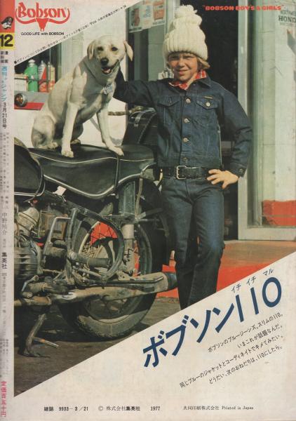 週刊少年ジャンプ 昭和52年12号 昭和52年3月21日号(〈読切 平松伸二