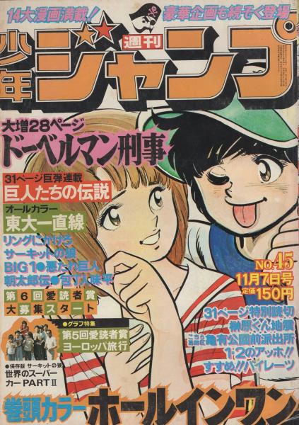 週刊少年ジャンプ 昭和52年45号 昭和52年11月7日号 表紙画 金井たつお ホールインワン 読切 大塚行雄 榊原くん地震 連載 金井たつお 小林よしのり 池沢さとし 山止たつひこ 車田正美 平松伸二 鈴木正俊 江口寿史 高橋よしひろ 星野之宣 中島徳博