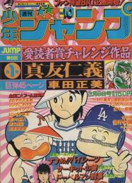 週刊少年ジャンプ　昭和53年10号　昭和53年3月6日号　表紙画・「すすめ！！パイレーツ＋真友仁義」