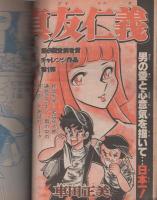 週刊少年ジャンプ　昭和53年10号　昭和53年3月6日号　表紙画・「すすめ！！パイレーツ＋真友仁義」