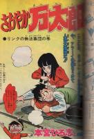 週刊少年ジャンプ　昭和53年10号　昭和53年3月6日号　表紙画・「すすめ！！パイレーツ＋真友仁義」