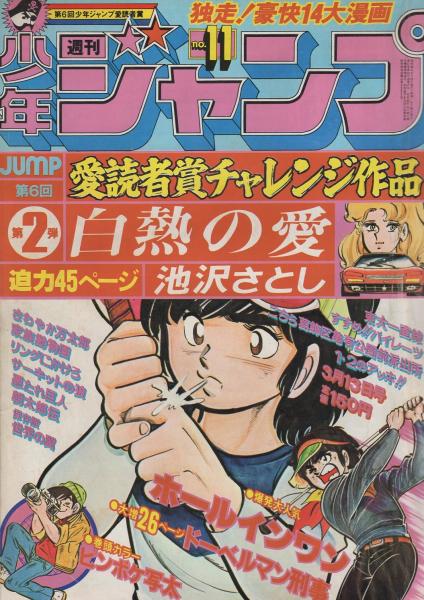 週刊少年ジャンプ 昭和53年11号 昭和53年3月13日号 表紙画 ホールインワン 白熱の愛 読切 池沢さとし 白熱の愛 第6回愛読者賞チャレンジ作品 第1弾 45頁 連載 ビッグ錠 江口寿史 本宮ひろ志 金井たつお 池沢さとし 山止たつひこ 中島徳博 車田正美