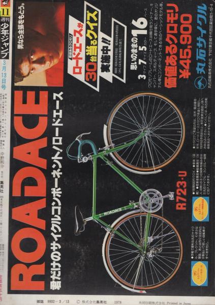 週刊少年ジャンプ 昭和53年11号 昭和53年3月13日号 表紙画 週刊少年ジャンプ 昭和53年11号 昭和53年3月13日号 表紙画