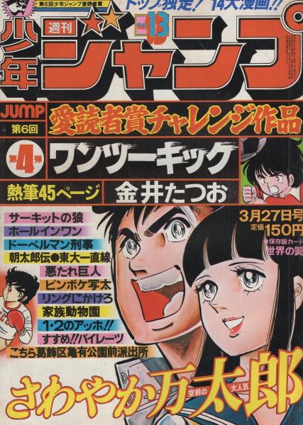 週刊少年ジャンプ 昭和53年13号 昭和53年3月27日号 表紙画 さわやか万太郎 ワンツーキック 読切 金井たつお ワンツーキック 第6回愛読者賞チャレンジ作品 第4弾 連載 ビッグ錠 江口寿史 本宮ひろ志 金井たつお 池沢さとし 車田正美 山止たつひこ