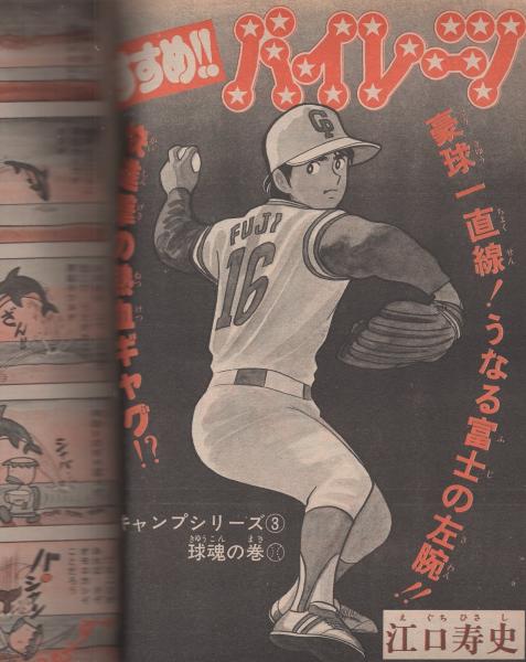 週刊少年ジャンプ 昭和53年13号 昭和53年3月27日号 表紙画