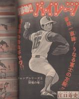 週刊少年ジャンプ　昭和53年13号　昭和53年3月27日号　表紙画・「さわやか万太郎・ワンツーキック」