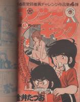 週刊少年ジャンプ　昭和53年13号　昭和53年3月27日号　表紙画・「さわやか万太郎・ワンツーキック」