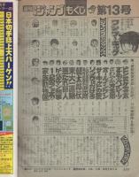 週刊少年ジャンプ　昭和53年13号　昭和53年3月27日号　表紙画・「さわやか万太郎・ワンツーキック」