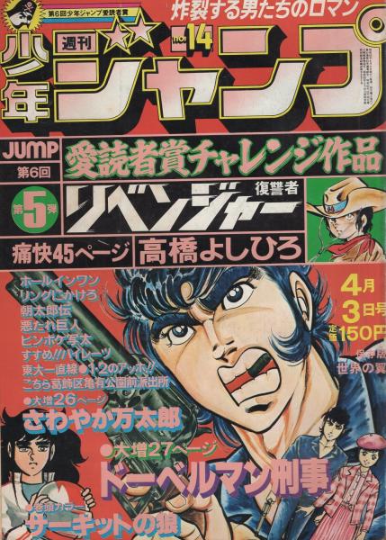 週刊少年ジャンプ 昭和53年14号 昭和53年4月3日号 表紙画 ドーベルマン刑事 リベンジャー 読切 高橋よしひろ リベンジャー 第6回愛読者賞チャレンジ作品 第5弾 45頁 連載 池沢さとし 江口寿史 本宮ひろ志 金井たつお コンタロウ 山止たつひこ 車田