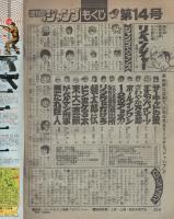 週刊少年ジャンプ　昭和53年14号　昭和53年4月3日号　表紙画・「ドーベルマン刑事/リベンジャー」