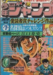 週刊少年ジャンプ　昭和53年16号　昭和53年4月17日号　表紙画・「ピンボケ写太/名探偵はいつもスランプ」