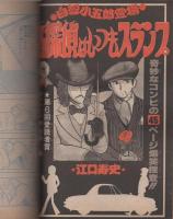 週刊少年ジャンプ　昭和53年16号　昭和53年4月17日号　表紙画・「ピンボケ写太/名探偵はいつもスランプ」