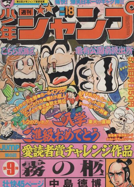 週刊少年ジャンプ 昭和53年18号 昭和53年5月1日号 読切 中島徳博 霧の柩 第6回愛読者賞チャレンジ作品 第9弾 45頁 連載 中島徳博 小林よしのり 本宮ひろ志 池沢さとし 江口寿史 山止たつひこ 金井たつお 車田正美 高橋よしひろ コンタロウ 平松伸二