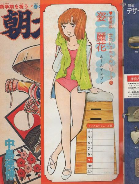 週刊少年ジャンプ 昭和53年18号 昭和53年5月1日号(〈読切 中島