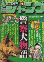 週刊少年ジャンプ　昭和53年21号　昭和53年5月22日号　表紙画・石川サブロウ「警察犬物語」