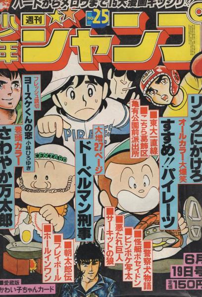 週刊少年ジャンプ 昭和53年25号 昭和53年6月19日号 表紙画 江口寿史 すすめ パイレーツ 読切 小林ひろゆき ヨースケくんの恋 連載 江口寿史 すすめ パイレーツ オール2色 本宮ひろ志 池沢さとし 枡谷タケシ 石川サブロウ 金井たつお 小林よしのり