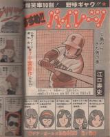 週刊少年ジャンプ　昭和53年25号　昭和53年6月19日号　表紙画・江口寿史「すすめ!!パイレーツ」