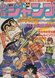 週刊少年ジャンプ　昭和53年27号　昭和53年7月3日号　表紙画・山止たつひこ「こちら葛飾区亀有公園前派出所」