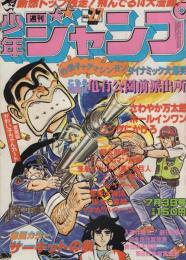 週刊少年ジャンプ　昭和53年27号　昭和53年7月3日号　表紙画・山止たつひこ「こちら葛飾区亀有公園前派出所」