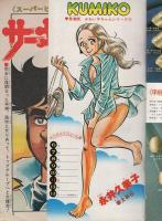 週刊少年ジャンプ　昭和53年27号　昭和53年7月3日号　表紙画・山止たつひこ「こちら葛飾区亀有公園前派出所」