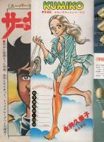 週刊少年ジャンプ　昭和53年27号　昭和53年7月3日号　表紙画・山止たつひこ「こちら葛飾区亀有公園前派出所」