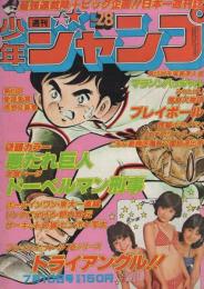 週刊少年ジャンプ　昭和53年28号　昭和53年7月10日号　表紙・「悪たれ巨人＋トライアングル」