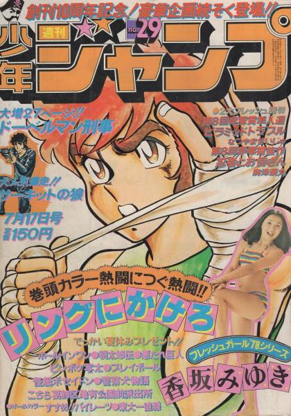 週刊少年ジャンプ 昭和53年29号 昭和53年7月17日号 表紙 リングにかけろ 香坂みゆき フレッシュ ガール 78シリーズ2 香坂みゆき 2頁 読切 なつやませいじゅ ピラミッドトラブル 赤塚賞準入選 15頁 駒津蘭丸 忍者とお侍さん 赤塚賞佳作 15頁 連載