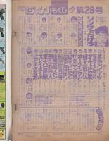 週刊少年ジャンプ 昭和53年29号 昭和53年7月17日号 表紙